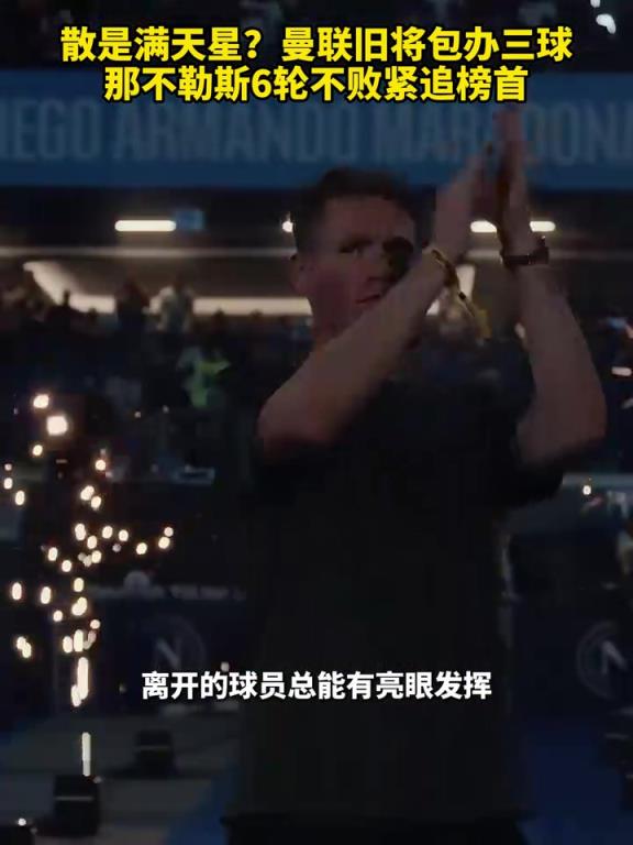 魚(yú)缸論的含金量還在上升！曼聯(lián)舊將包辦三球，那不勒斯緊追榜首！